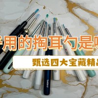 最好用的掏耳勺是哪种？甄选四大宝藏精品