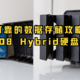 高效可靠的数据存储攻略-铁威马D8 Hybrid硬盘柜