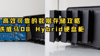 高效可靠的数据存储攻略-铁威马D8 Hybrid硬盘柜