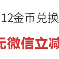 交通银行 微信支付有优惠 24 金币兑 6 元微信立减金