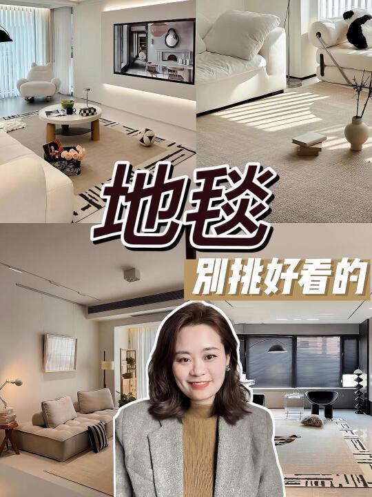 地毯，不要选好看的！