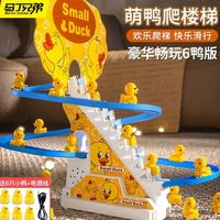 马丁兄弟 6只小鸭子爬楼梯玩具儿童小黄鸭轨道滑梯玩具男女孩生日礼物