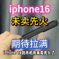 iphone16未卖先火！华强北开卖手机壳