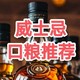 多个平台常有补贴，大家按需入手威士忌口粮！