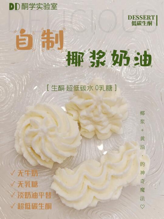 独创自制椰浆奶油｜0乳糖淡奶油 生酮超低碳