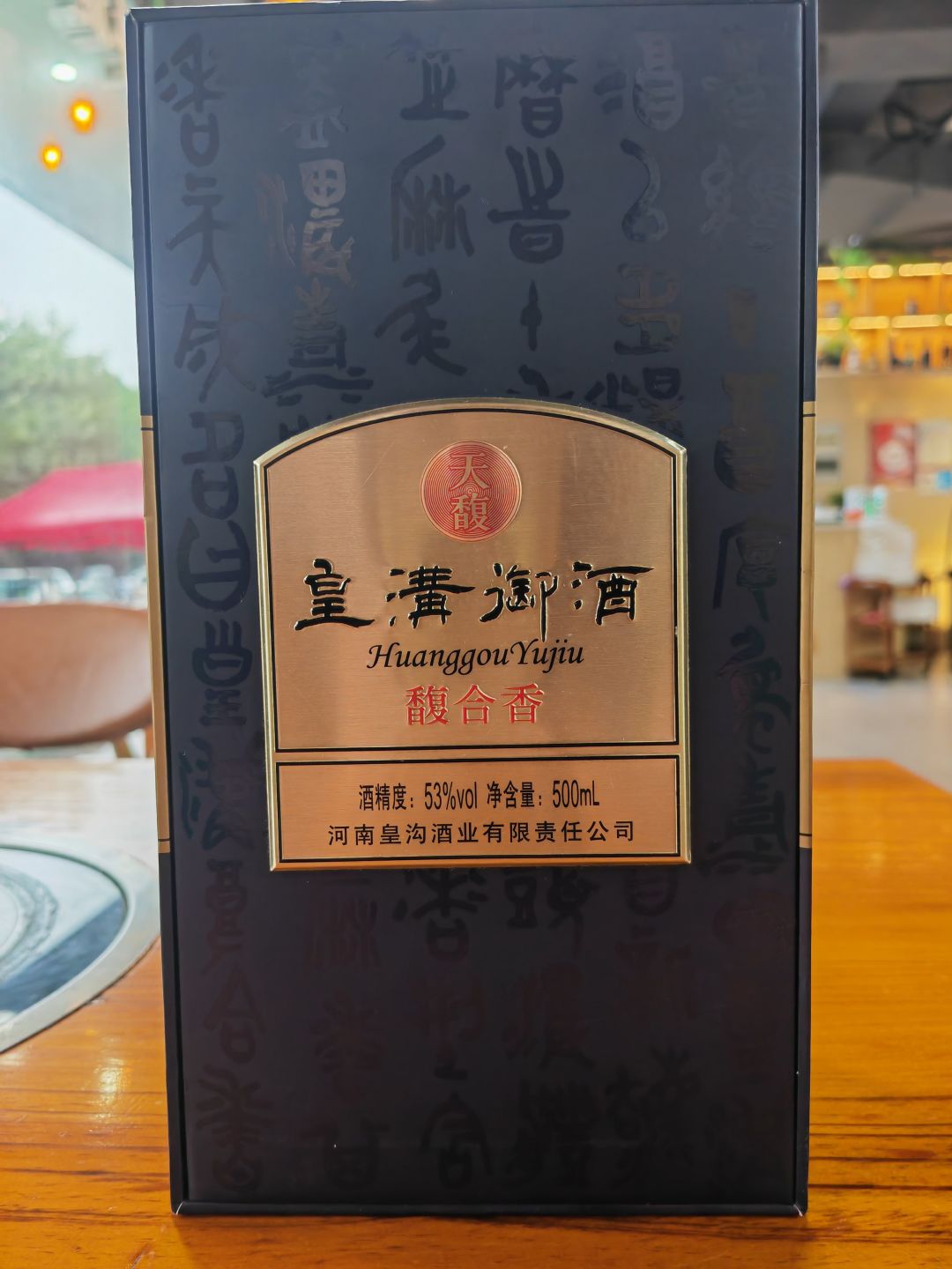 浅尝一下家乡酒——皇沟御酒