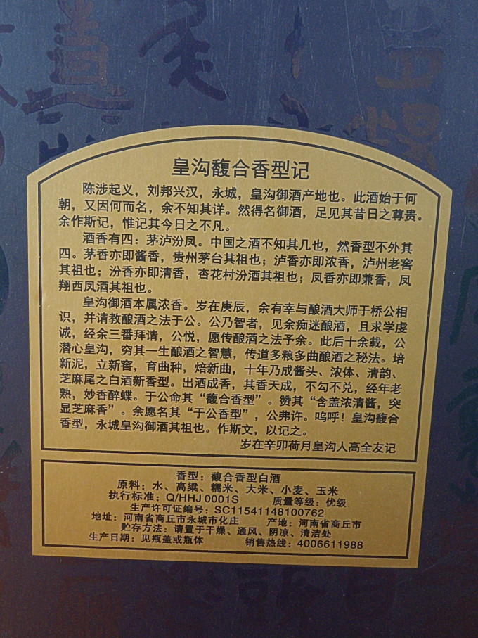 浅尝一下家乡酒皇沟御酒