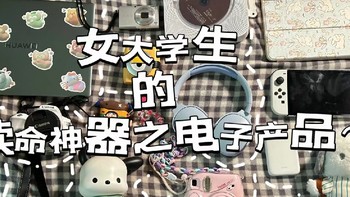 电子榨菜｜女大学生的续命神器