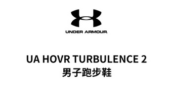 安德玛春夏HOVR Turbulence 2男子运动跑鞋