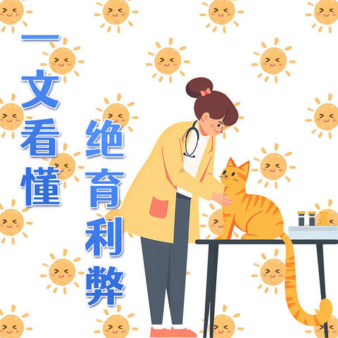 还在纠结给不给猫猫做绝育？看完再做决定吧