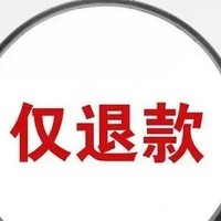 淘宝仅退款政策变革，商家拥有更多自主权