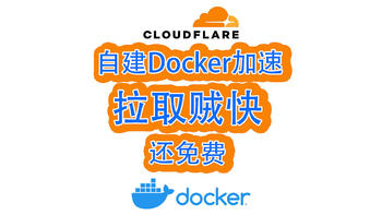 Docker镜像提取失败？10分钟快速解决，简单稳定好用！Cloudflare篇