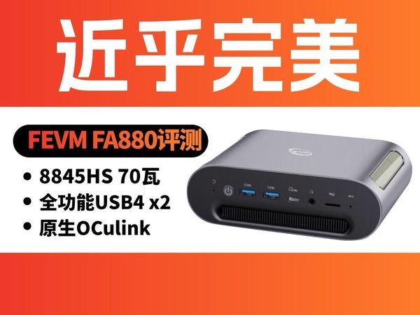 迷你主机的设计典范：非叠叠乐+静音模式都有54瓦性能释放+原生OCulink扩展+前后USB4+前后3.5音频