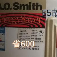 移花接木让我省了600块——A.O.Smith史密斯电热水器E5故障处理