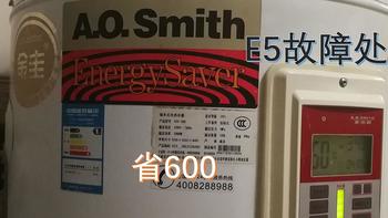 移花接木让我省了600块——A.O.Smith史密斯电热水器E5故障处理