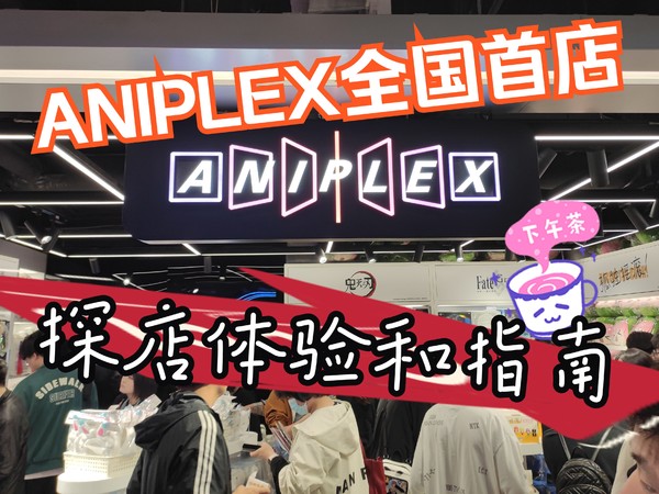 【探店吧，大概】Aniplex全国首店探店体验和指南