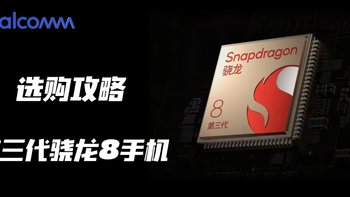 骁龙在手，安卓驰骋|第三代骁龙8手机选购攻略，一文全看懂