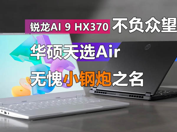 锐龙AI 9 HX370评测 天选Air无愧小钢炮之名