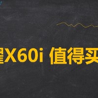 荣耀X60i值得买吗？