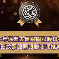 2024年保湿去黑眼圈眼膜排行榜 去细纹黑眼圈眼膜测评推荐