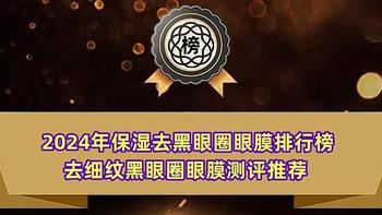 2024年保湿去黑眼圈眼膜排行榜 去细纹黑眼圈眼膜测评推荐