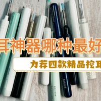 掏耳神器哪种最好用？力荐四款精品挖耳神器