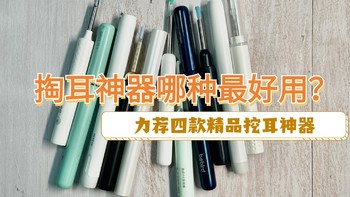 掏耳神器哪种最好用？力荐四款精品挖耳神器