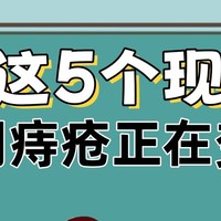 痔疮护理指南！出现这5个现象，说明痔疮正在变好！