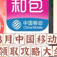 7-8月中国移动和包领取攻略大全！