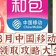 7-8月中国移动和包领取攻略大全！