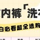 有用爱用！内衣内裤洗衣机谁用谁真香！！