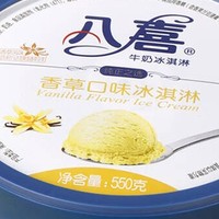 八喜冰淇淋 香草口味550g*1桶 家庭装 生牛乳冰淇淋桶装