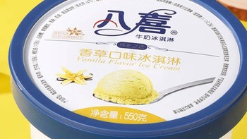 八喜冰淇淋 香草口味550g*1桶 家庭装 生牛乳冰淇淋桶装