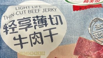 吃货必备！荷美尔牛肉干，一口咬下全是幸福！