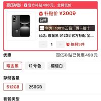 华为终于良心了，6000万前置+鸿蒙OS4+168克+6.88毫米，512GB跌至2009元