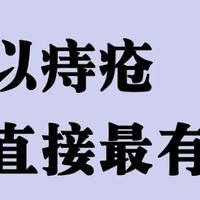 痔疮经验分享，痔疮护理大误区！看看你踩雷了吗？