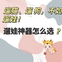 遛猫遛狗不如遛小朋友！奶爸带娃，溜娃神器怎么选？