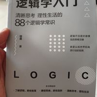 逻辑学入门