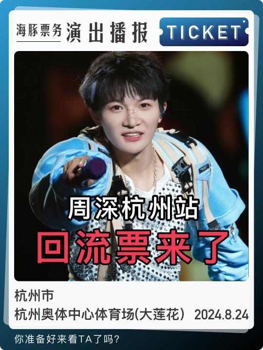 注意！周深杭州站演唱会-注意有回流票！