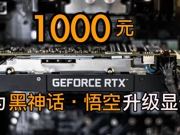 为「黑神话悟空」最小成本升级的RTX显卡到手了