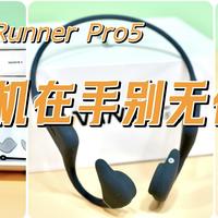 骨传导耳机巅峰之作，海陆空全能王，南卡Runner Pro5