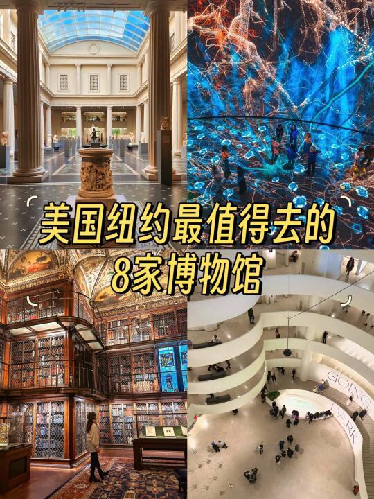 纽约最值得打卡的8家博物馆！建议收藏！