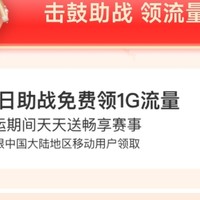 参加中国移动APP活动，每天轻松领1GB流量。