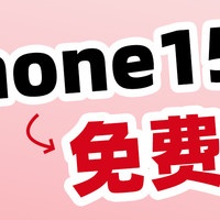 IPhone 15宠粉免费送！刷到的宝宝有福啦