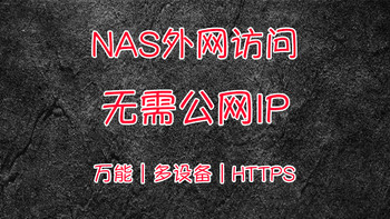 NAS外网安全访问！无需公网IP，无端口号，无需额外付费，轻松实现域名HTTPS连接内网设备！