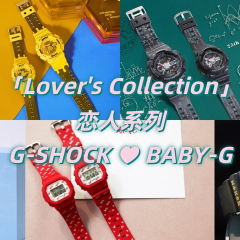 卡西欧专栏 篇七：这才是情侣专属的CP腕表！七款G-SHOCK & BABY-G「恋人系列」限定套装