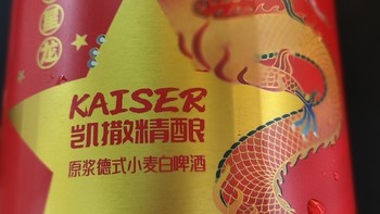 我的观赛必备:凯撒精酿原浆德式小麦白啤酒