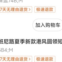 班尼路T恤凑单低至九元 ，有运费险可退，当睡衣也不错,码子不全了，要的快冲