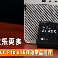 容量更大，欢乐更多 西部数据WD_BLACK P10 6TB移动硬盘简评