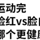 跳绳后 脸红vs脸白哪个更健康？？